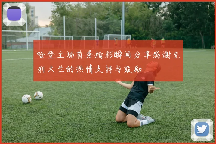 哈登主场首秀精彩瞬间分享感谢克利夫兰的热情支持与鼓励