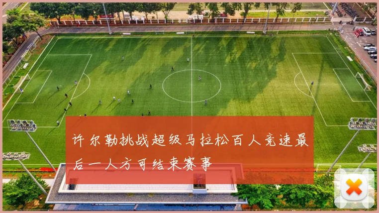 许尔勒挑战超级马拉松百人竞速最后一人方可结束赛事