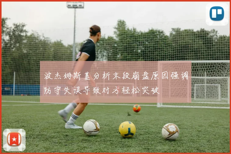 波杰姆斯基分析末段崩盘原因强调防守失误导致对方轻松突破
