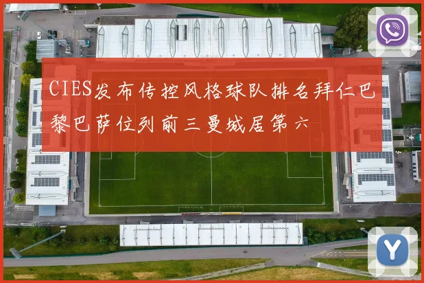 CIES发布传控风格球队排名拜仁巴黎巴萨位列前三曼城居第六