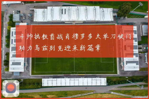 卡帅执教首战肖穆罗多夫单刀破门助力乌兹别克迎来新篇章