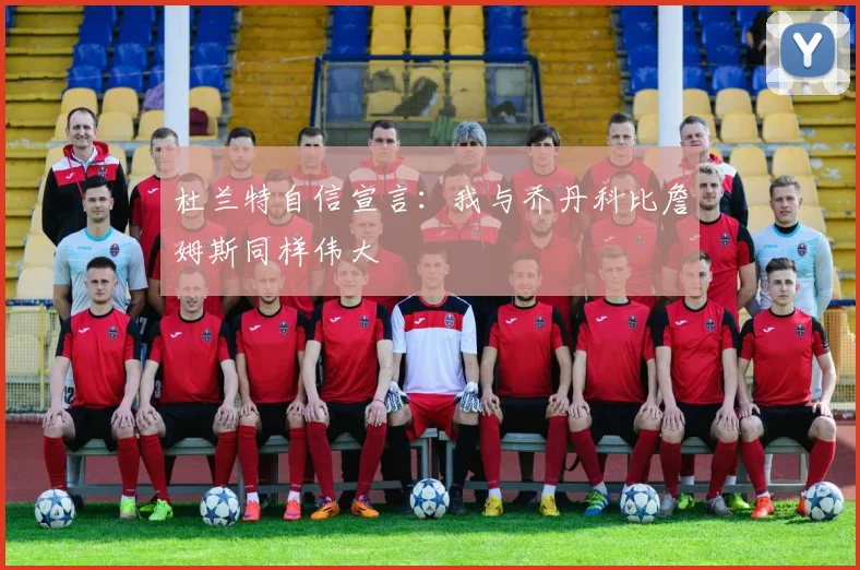 杜兰特自信宣言：我与乔丹科比詹姆斯同样伟大