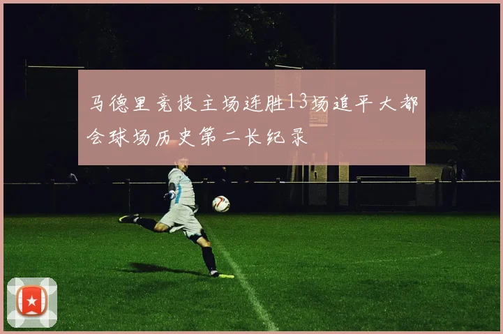 马德里竞技主场连胜13场追平大都会球场历史第二长纪录