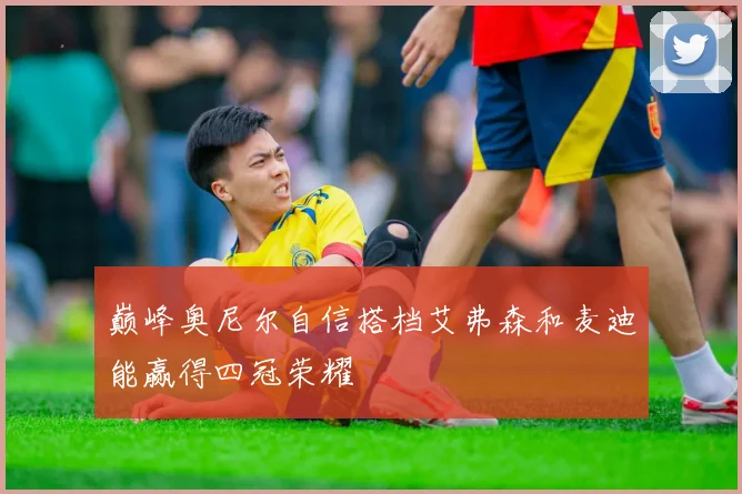 巅峰奥尼尔自信搭档艾弗森和麦迪能赢得四冠荣耀