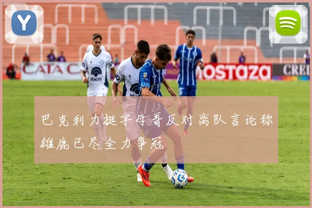 巴克利力挺字母哥反对离队言论称雄鹿已尽全力争冠