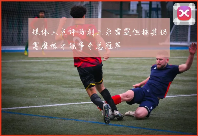 媒体人点评马刺三杀雷霆但称其仍需磨练才能争夺总冠军