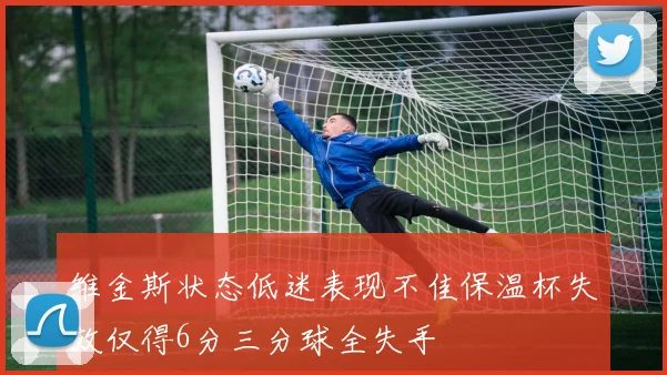 维金斯状态低迷表现不佳保温杯失效仅得6分三分球全失手