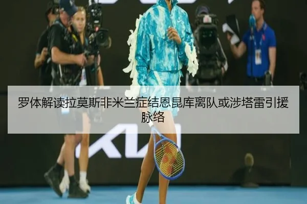 罗体解读拉莫斯非米兰症结恩昆库离队或涉塔雷引援脉络 - kaiyun